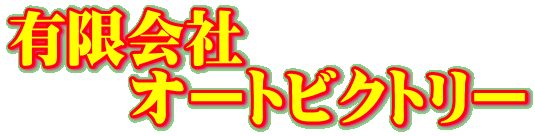 有限会社 　　オートビクトリー