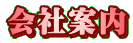 会社案内